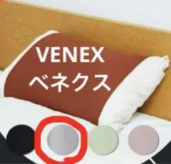 新品未開封　VENEXベネクス　ベージュ 枕カバー 2025年最新】VENEX 枕カバーの人気アイテム - メルカリ