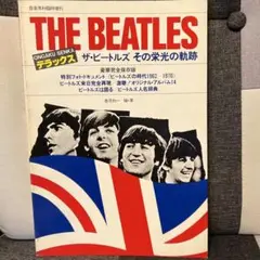 音楽専科 臨時増刊 ザ・ビートルズ その栄光の軌跡