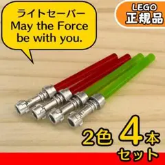 LEGO スターウォーズ ライトセーバー 4本(赤、緑)／新品,ミニフィグ用E1