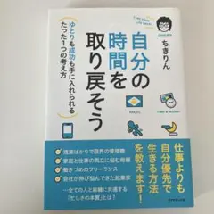 自分の時間を取り戻そう ちきりん