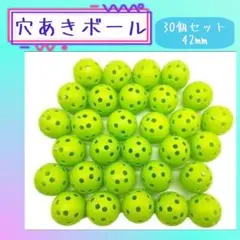 バッティング 練習用 蛍光グリーン 穴あきボール 30個 野球練習 42mm