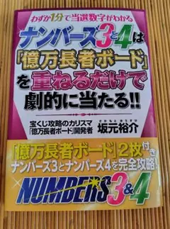 ナンバーズ3と4