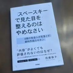スペースキーで見た目を整えるのはやめなさい 8割の社会人が見落とす資料作成のキ…