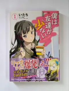 僕は友達が少ない 平坂読 ブリキ いたち 漫画 1巻 帯付き はがない