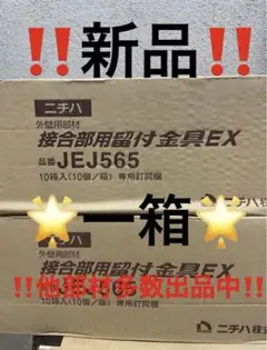 ニチハ 接合部用留付金具 EX