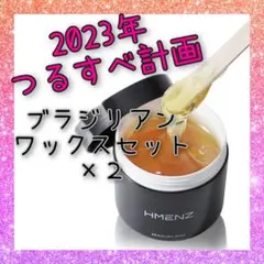 【全身使う人向け】ブラジリアンワックス 2個セット 除毛剤 脱毛 脱毛クリーム