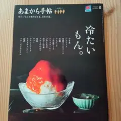 あまから手帖　2025年8月号　40周年！