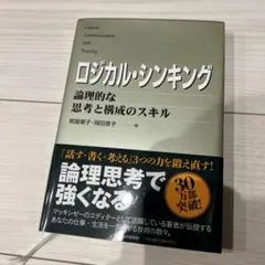 ロジカル・シンキング