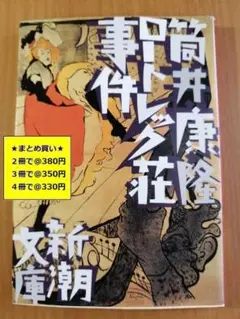 【複数購入で割引】ロートレック荘事件　筒井康隆