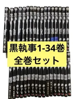 【早い者勝ち】黒執事1〜34巻セット　全巻セット　枢やな