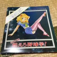 ディスクシステム　エミちゃんの燃えろ野球拳