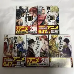 終末のワルキューレ 漫画