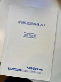 ファッション好きが選ぶ人気ブランドランキング 2025年最新】早稲田国際教養AOの人気アイテム - メルカリ 語学・辞書・学習参考書