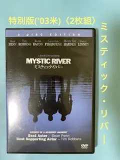 (セル版)ミスティック・リバー 特別版('03米)〈2枚組〉