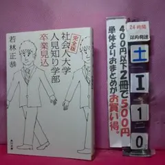 社会人大学 人見知り学部 卒業見込 完全版