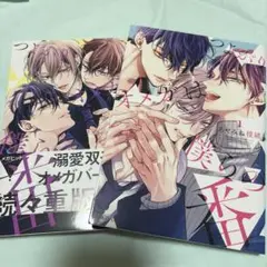 つよがりオメガは僕らの番 2巻セット