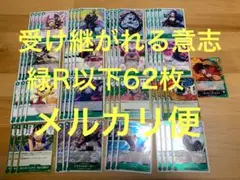 【メルカリ便】受け継がれる意志　緑パーツR以下62枚