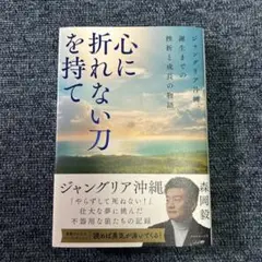 心に折れない刀を持て : ジャングリア沖縄、誕生までの挫折と成長の物語