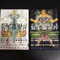 五十嵐大介 SARU 上下巻セット