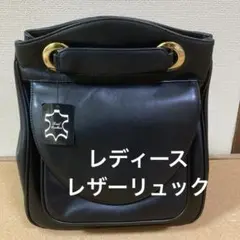 レザーリュック【レディース】
