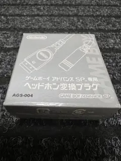 （中古）ゲームボーイアドバンスSP ヘッドホン変換プラグ
