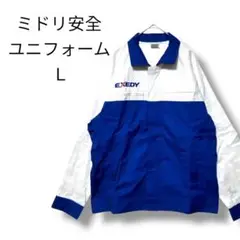 美品　ミドリ安全ユニフォーム　EXEDY　夏用長袖　フルジップ　ポケット　作業着