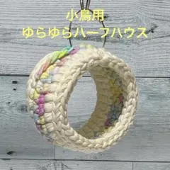 小鳥ちゃん❤ゆらゆらハーフハウス❤️グラデーション×ミルク❤️インコ 文鳥