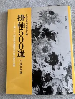【中古】掛軸500選 第28回全国水墨画秀作展入選作品集 平成18年版