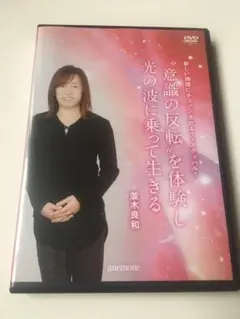 意識の反転を体験し光の波に乗って生きる　並木良和　DVD