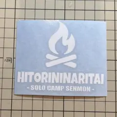 ソロキャンプ専門 ステッカー HITORININARITAI アウトドアシール