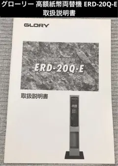 グローリー 高額紙幣両替機 ERD-20Q-E 取扱説明書
