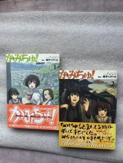 鳴子ハナハルの傑作2冊「かみちゅ！ 全2巻セット」