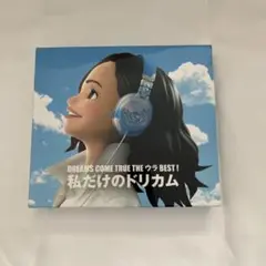 DREAMS COME TRUE 私だけのドリカム