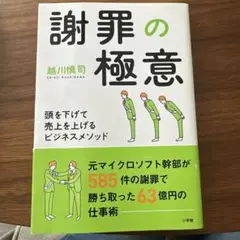 謝罪の極意 頭を下げて売上を上げるビジネスメソッド