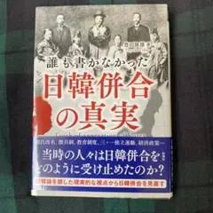 誰も書かなかった 日韓併合の真実 豊田隆雄 著 古本