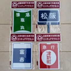 鉄道グッズ：鉄道ヘッドマーク 近鉄ミニチュア運行標識板 6点(未開封品 当時物) Yahoo!オークション -「標識ミニチュア」(鉄道) の落札相場