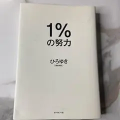 1%の努力