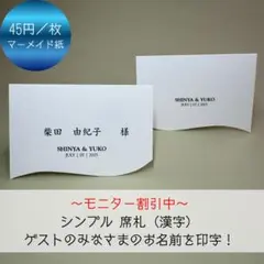 【モニター割引中】シンプル 席札 漢字 45円/枚 結婚式 お洒落な曲線加工