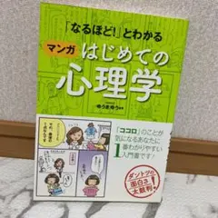 「なるほど!」とわかるマンガはじめての心理学