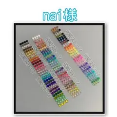 nai様