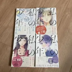 私の少年 1~8巻セット/全巻帯付き