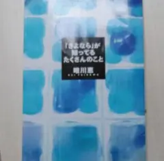「さよなら」が知ってるたくさんのこと　唯川恵　本　小説