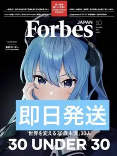 ForbesJAPAN (フォーブスジャパン 2025年10月号）星街すいせい