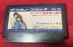 ファミコン ポートピア連続殺人事件