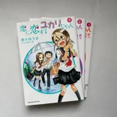 恋に恋するユカリちゃん 3巻セット 山本 崇一朗 / 寿々 ゆうま