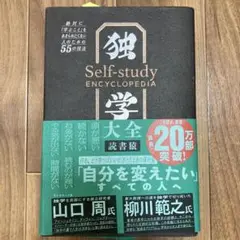 独学大全 自己啓発