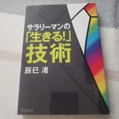 サラリーマンの「生きる!」技術