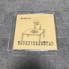 フレデリック 死んだサカナのような眼をしたサカナのような生き方はしない
