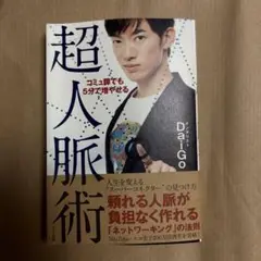 コミュ障でも5分で増やせる超人脈術