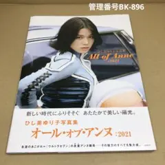 オール・オブ・アンヌ・2021 サイン入り写真集 ひし美ゆり子写真集 All of Anne：2021（ひし美ゆり子）』 販売